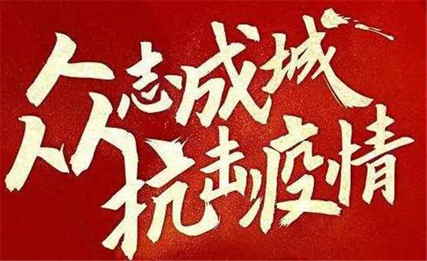 众志成城 抗击疫情 中重智能一直在行动